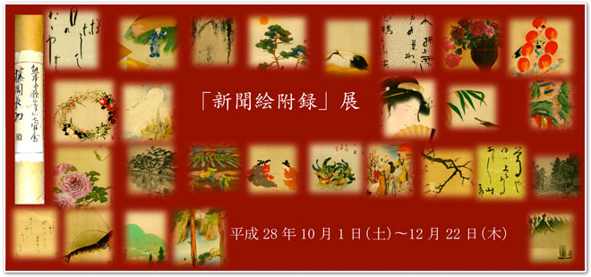 明治〜昭和初期の「新聞絵附録」