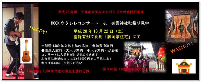 HOOK(フック)ウクレレコンサートと御霊神社秋祭り見学
