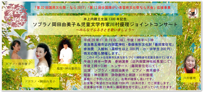井上内親王生誕1300年記念ソプラノ岡田由美子&児童文学者川村優理ジョイントコンサート