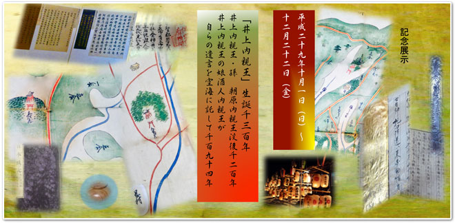 「井上内親王」生誕千三百年
