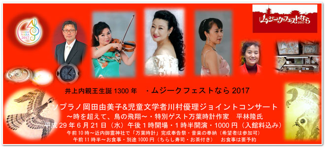 ソプラノ岡田由美子&児童文学者川村優理ジョイントコンサート