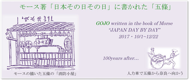 モース著「日本その日その日」に書かれた「五條」